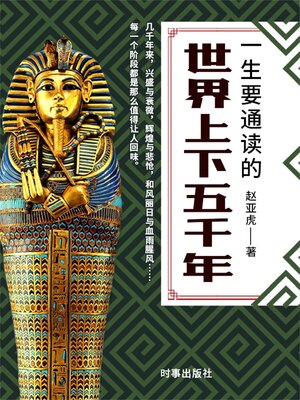 cover image of 一生要通读的世界上下五千年